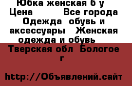 Юбка женская б/у › Цена ­ 450 - Все города Одежда, обувь и аксессуары » Женская одежда и обувь   . Тверская обл.,Бологое г.